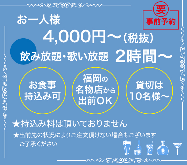 飲み放題・歌い放題貸切プラン ２時間4,000円から　食事持ち込み可　出前OK　貸切10名様から